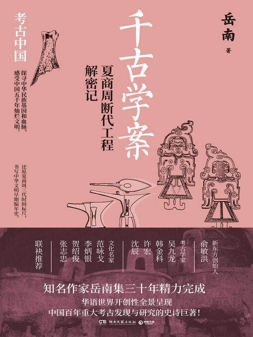 Cover image for 千古学案-夏商周断代工程解密记